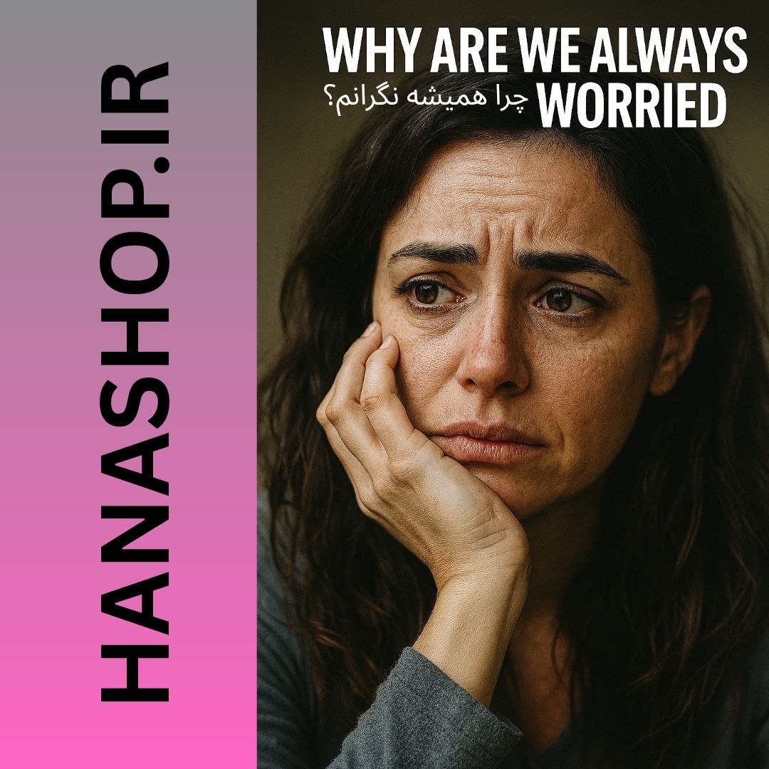 دلایل نگرانی زنان ، چرا همیشه نگرانم